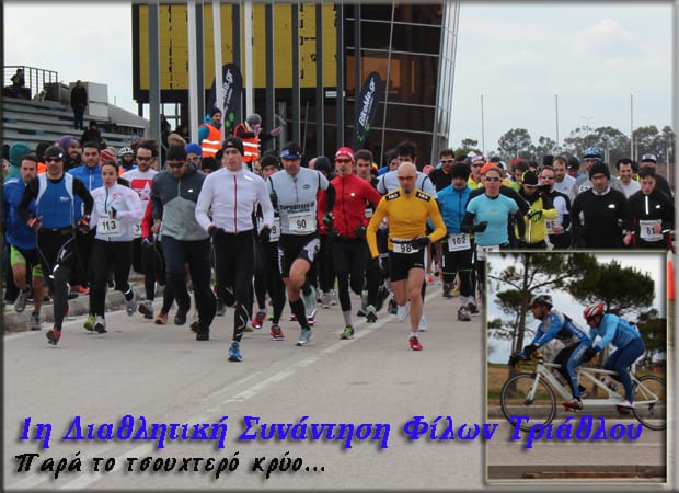 1η Διαθλητική Συνάντηση Φίλων Τριάθλου 1η Διαθλητική Συνάντηση Φίλων Τριάθλου