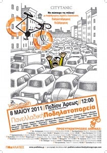 Κυριακή 8 Μαΐου η 4η Πανελλαδική Ποδηλατοπορεία!