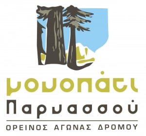 Από 1 Μαρτίου οι εγγραφές για το "Μονοπάτι Παρνασσού 2012"