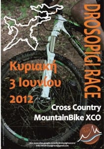 Drosopigirace Cross Country Mtb race - όλες οι απαραίτητες πληροφορίες