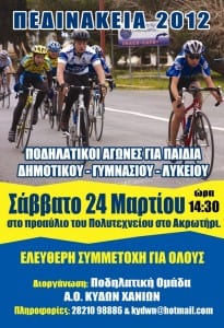 24/3/2012 - Ποδηλατικοί Αγώνες Σιρκουί «ΠΕΔΙΝΑΚΕΙΑ 2012» 