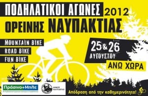 25-26 Αυγούστου 2012 - Ποδηλατικοί αγώνες Ορεινής Ναυπακτίας