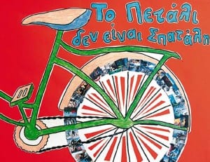 "Μια ζωή... ποδήλατο" στον Πανελλήνιο Διαγωνισμό Αφίσας ...!