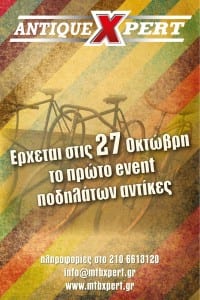 «Antique Xpert» : Ένα event με πρωταγωνιστές ποδήλατα αντίκες!