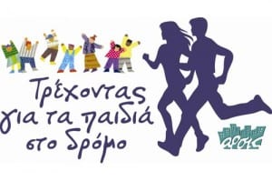 Κλασσικός Μαραθώνιος Αθήνας 2012: Το παρόν θα δώσει η πρωτοβουλία "Τρέχοντας για τα παιδιά στο δρόμο"