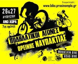 Ποδηλατικοί Αγώνες Ορεινής Ναυπακτίας 2017