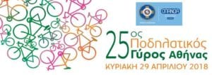Άνοιξαν οι ηλεκτρονικές εγγραφές για τον 25ο Ποδηλατικό Γύρο Αθήνας. Φέτος οι επιλογές πολλές, η συμμετοχή σας μία!