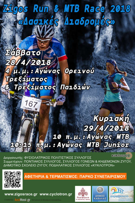 6th ZIGOS RUN AND MTB RACE 2018 - "ΔΑΣΙΚΕΣ ΔΙΑΔΡΟΜΕΣ"