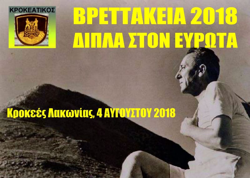 ΒΡΕΤΤΑΚΕΙΑ 2018