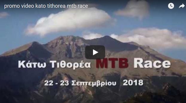 Promo Video Κάτω Τιθορέα MTB Race 2018