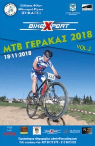 Σε ένα μήνα ο MTB ΓΕΡΑΚΑΣ 2018 Vol.2