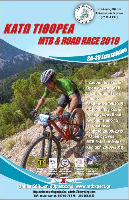 Κάτω Τιθορέα ΜΤΒ & ROAD Race 2020