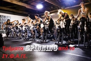 Τμήματα SPINNING από το Σ.Υ.Φ.Α.ΓΕ.