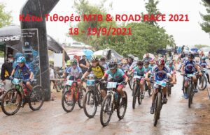Άνοιξαν οι συμμετοχές για τις ΟΠΕΝ κατηγορίες για τους αγώνες "Κάτω Τιθορέα MTB & Road Race 2021"