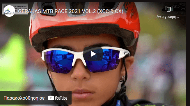 ΜΤΒ ΓΕΡΑΚΑΣ 2021 VOL.2 - CYCLO CROSS