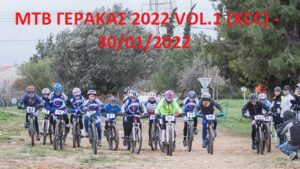 Δηλώσεις συμμετοχής - sportive/open κατηγορίες "ΜΤΒ ΓΕΡΑΚΑΣ 2022 VOL.1"