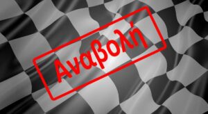 Αναβλήθηκε το Πρωτάθλημα Αττικής Δρόμου για τις Μικρές Κατηγορίες – Αβεβαιότητα για τη νέα ημερομηνία