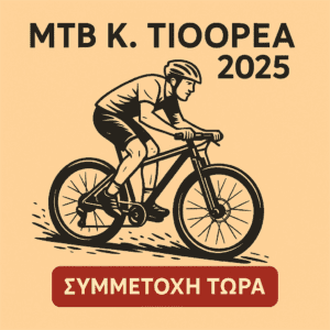 Άνοιξαν οι συμμετοχές  MTB Κ. Τιθορέα 2025!