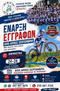 Ξεκινούν οι εγγραφές στις Ακαδημίες Mountain Bike του ΣΥ.Φ.Α.ΓΕ