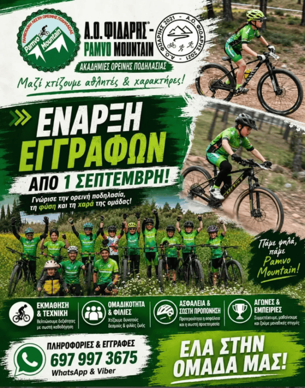 Ξεκινούν οι εγγραφές στον Α.Ο. ΦΙΔΑΡΗΣ – PamvoMountain